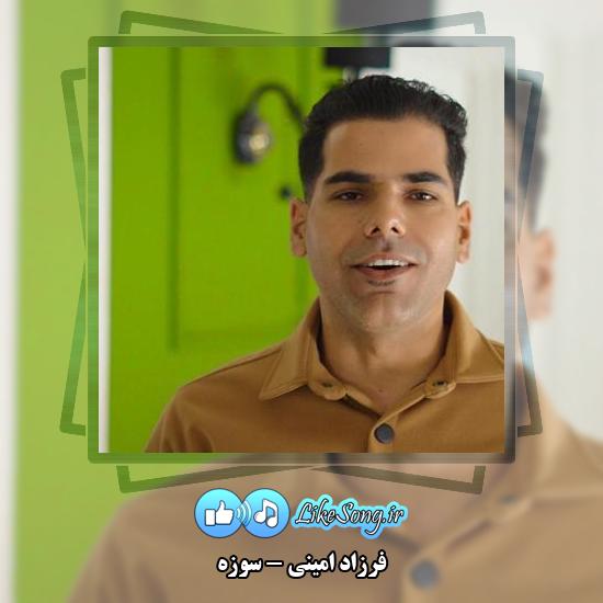 دانلود آهنگ فرزاد امینی سوزه